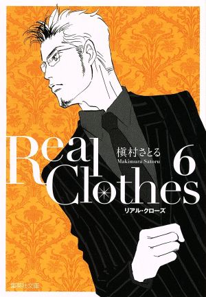 Real Clothes(文庫版)(6)集英社C文庫