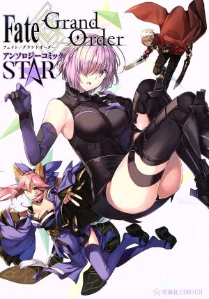 Fate/Grand Order アンソロジーコミック STAR星海社C