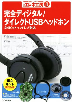 トラ技エレキ工房(No.4) 完全ディジタル！ダイレクトUSBヘッドホン 24ビット・ハイレゾ対応