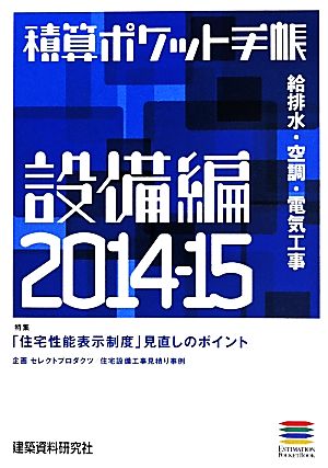 積算ポケット手帳 設備編(2014-15) 給排水・空調・電気工事