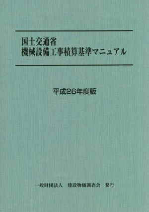 国土交通省機械設備工事積算基準マニュアル(平成26年度版)