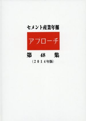 セメント産業年報 アプローチ(第48集(2014年版))