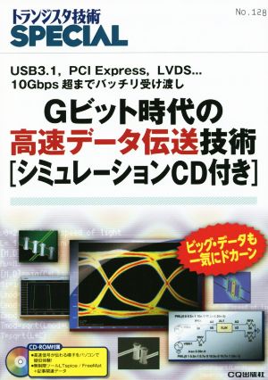 Gビット時代の高速データ伝送技術(No.128)USB3.1, PCI Express, LVDS... 10Gbps超までバッチリ受け渡しトランジスタ技術SPECIAL