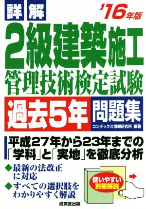 詳解2級建築施工管理技術検定試験過去5年問題集('16年版)