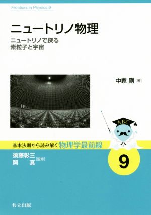 ニュートリノ物理 ニュートリノで探る素粒子と宇宙 基本法則から読み解く物理学最前線9