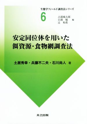 安定同位体を用いた餌資源・食物網調査法 生態学フィールド調査法シリーズ6