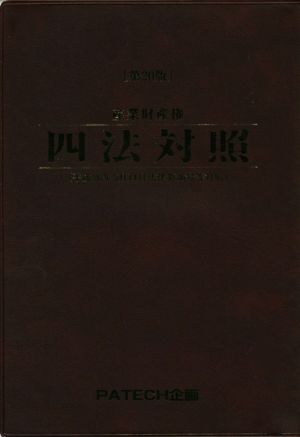 産業財産権 四法対照 第20版 平成26年5月14日法律第36号等対応