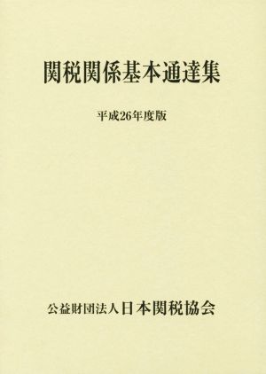 関税関係基本通達集(平成26年度版)