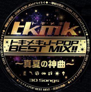 トキメキJ-POP BEST MIX!!