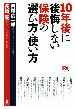 10年後に後悔しない保険の選び方・使い方