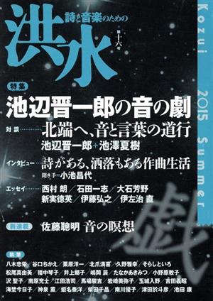 洪水 詩と音楽のための(第十六号 2015Summer) 特集 池辺晋一郎の音の劇