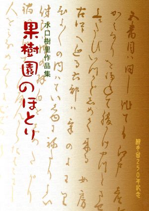 果樹園のほとり 水口樹里作品集 川柳公論叢書