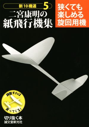 二宮康明の紙飛行機集 新10機選(5)狭くても楽しめる旋回用機切りぬく本
