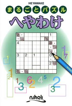 まるごとパズル へやわけ