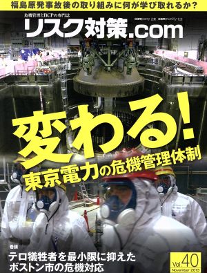 リスク対策.com 危機管理とBCPの専門誌(Vol.40 November2013) 変わる！東京電力の危機管理体制