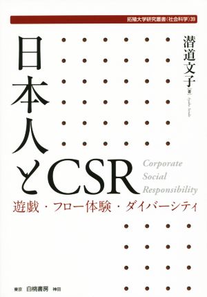 日本人とCSR 遊戯・フロー体験・ダイバーシティ 拓殖大学研究叢書 社会科学39