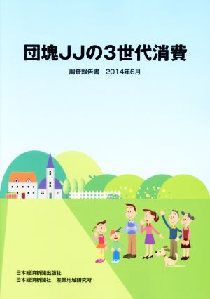 団塊JJの3世代消費 調査報告書(2014年6月)