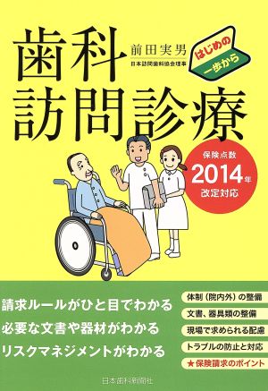 歯科訪問診療 はじめの一歩から 保険点数2014年改定対応