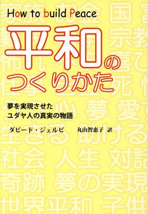 平和のつくりかた 夢を実現させたユダヤ人の真実の物語