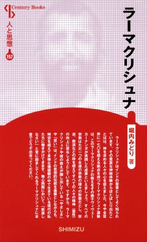 ラーマクリシュナ 新装版 Century Books 人と思想157