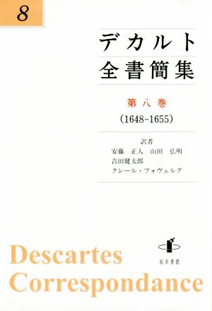 デカルト全書簡集(第八巻)1648-1655