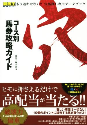 コース別馬券攻略ガイド 穴 競馬王馬券攻略本シリーズ