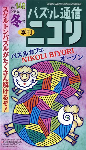 パズル通信ニコリ(Vol.149)