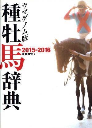 種牡馬辞典 ウマゲノム版(2015-2016)