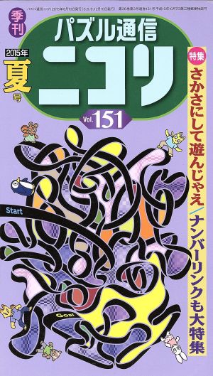 パズル通信ニコリ(Vol.151)