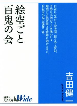 絵空ごと 百鬼の会 講談社文芸文庫ワイド