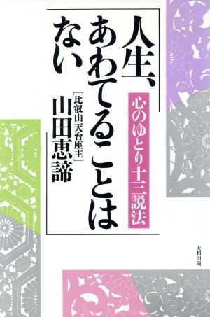 人生、あわてることはない 心のゆとり十三説法