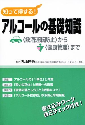 知って得する！アルコールの基礎知識 〈飲酒運転防止〉から〈健康管理〉まで