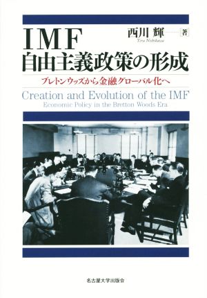 IMF自由主義政策の形成 ブレトンウッズから金融グローバル化へ