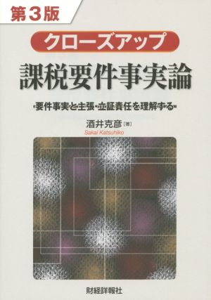 クローズアップ課税要件事実論 第3版 要件事実と主張・立証責任を理解する