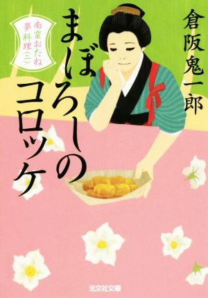 まぼろしのコロッケ南蛮おたね夢料理 二光文社文庫