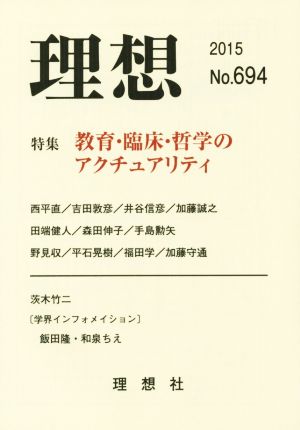 理想(No.694(2015)) 特集 教育・臨床・哲学のアクチュアリティ