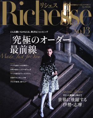 Richesse(No.13) 「究極のオーダー」最前線 FG MOOK