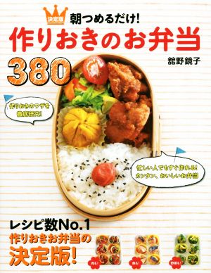 朝つめるだけ！作りおきのお弁当380 決定版