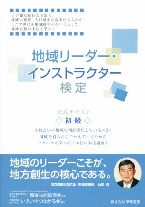 地域リーダー・インストラクター検定公式テキスト 初級