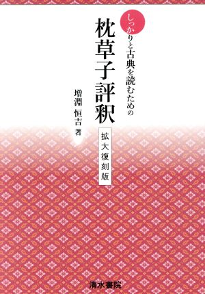 枕草子評釈 拡大復刻版 しっかりと古典を読むための