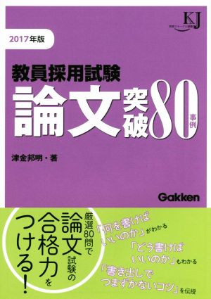 教員採用試験 論文突破80事例(2017年版) 教育ジャーナル選書