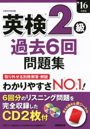 英検2級過去6回問題集('16年度版)