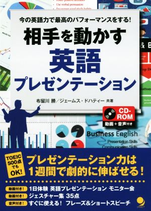 相手を動かす英語プレゼンテーション