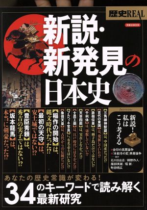 新説・新発見の日本史洋泉社MOOK別冊歴史REAL