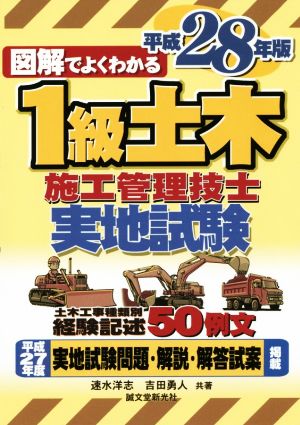 1級土木施工管理技士 実地試験(平成28年度版)