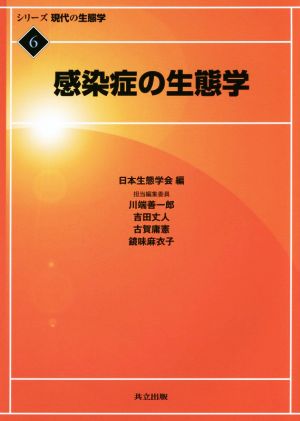 感染症の生態学 シリーズ現代の生態学6