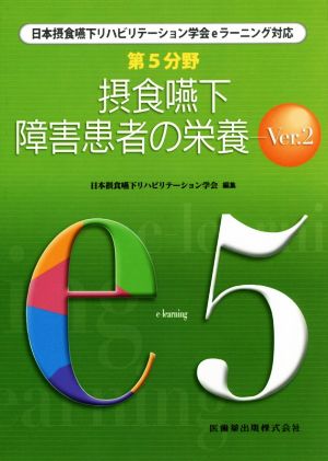 第5分野 摂食・嚥下障害患者の栄養(Ver.2)日本摂食・嚥下リハビリテーション学会eラーニング対応