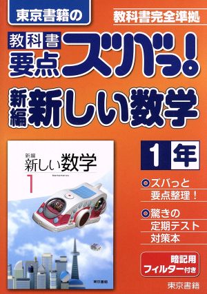 東京書籍の 教科書要点ズバっ！ 新編新しい数学1年 教科書完全準拠