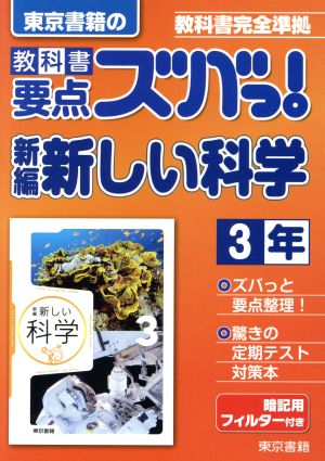 教科書要点ズバっ！東京書籍の新編新しい科学3年 教科書完全準拠