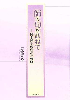 師の句を訪ねて 岡本眸その作品と軌跡